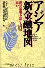 アジア新金融地図（1996.01 PDF版）