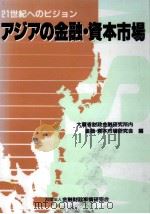 アジアの金融·資本市場（1991.09 PDF版）