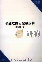 金融危機と金融規制（1998.03 PDF版）
