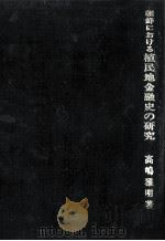 朝鮮における植民地金融史の研究（1978.06 PDF版）