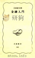 金融入門（1993.10 PDF版）