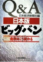 Q&A日本版ビッグバン（1997.08 PDF版）