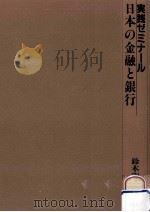 日本の金融と銀行（1986.11 PDF版）