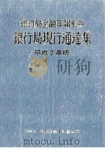銀行局現行通達集 1990 1990.12 PDF电子版封面