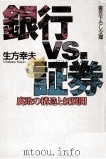 銀行vs.証券（1992.02 PDF版）