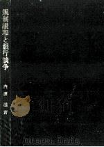 規制緩和と銀行競争 1995.05 PDF电子版封面 内田滋