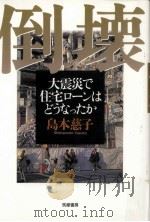 倒壊（1998.12 PDF版）