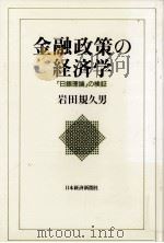 金融政策の経済学（1993.08 PDF版）