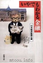 いやでもわかる金融（1997.05 PDF版）