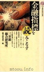 金融指標を読みこなす（1988.10 PDF版）