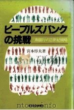 ピープルズバンクの挑戦（1984.12 PDF版）