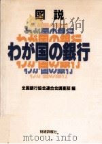 図説わが国の銀行（1988.11 PDF版）