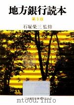 地方銀行読本（1982.05 PDF版）