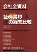証券業界上位10社の経営比較（1980.08 PDF版）