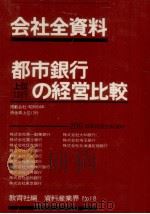 都市銀行上位13行の経営比較（1980.09 PDF版）