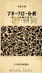 マネーフロー分析 1961.12 PDF电子版封面 石田定夫