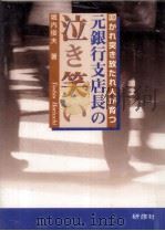 元銀行支店長の泣き笑い（1995.11 PDF版）