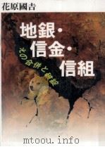 地銀·信金·信組（1995.09 PDF版）