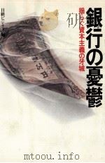 銀行の憂鬱（1978.01 PDF版）