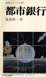 都市銀行 1985.05 PDF电子版封面 後藤新一