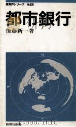 都市銀行 1991.04 PDF电子版封面 後藤新一