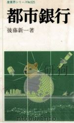 都市銀行 1988.04 PDF电子版封面 後藤新一
