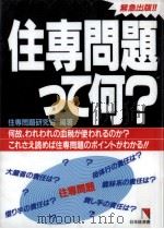 住専問題って何?（1996.03 PDF版）