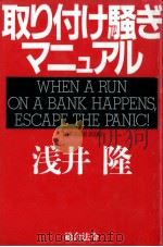 取り付け騒ぎマニュアル 1996.01 PDF电子版封面 浅井隆
