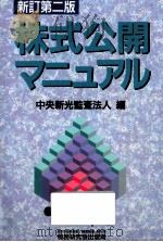 株式公開マニュアル（1992.07 PDF版）