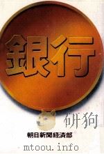 銀行（1976.11 PDF版）