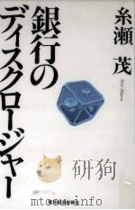 銀行のディスクロージャー（1996.05 PDF版）