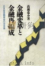 金融変革と金融再編成（1988.11 PDF版）