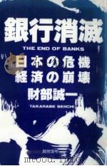 銀行消滅 1994.12 PDF电子版封面 財部誠一