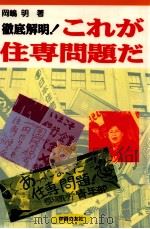 徹底解明!これが住専問題だ（1996.04 PDF版）