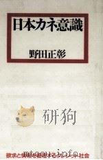 日本カネ意識（1984.12 PDF版）