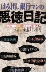 はみ出し銀行マンの悪徳日記（1996.05 PDF版）