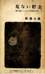 危ない貯金（1964.07 PDF版）