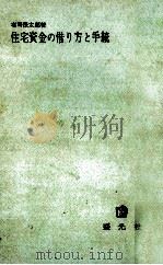 住宅資金の借り方と手続（1963.04 PDF版）
