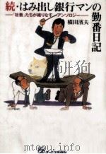 はみ出し銀行マンの勤番日記 続（1992.09 PDF版）