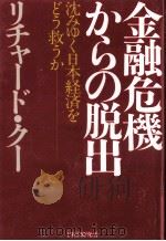 金融危機からの脱出 1998.03 PDF电子版封面 Koo