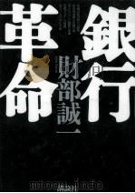 銀行革命（1996.08 PDF版）