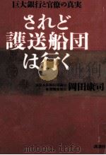 されど護送船団は行く 1997.05 PDF电子版封面 岡田康司