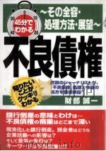 45分でわかる不良債権（1995.10 PDF版）
