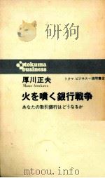 あなたの取引銀行はどうなるか（1968.09 PDF版）