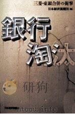 銀行淘汰（1995.07 PDF版）