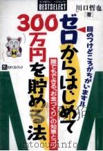 ゼロからはじめて300万円を貯める法（1996.10 PDF版）