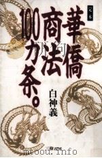 定本華僑商法100カ条。（1993.12 PDF版）