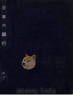 日本の銀行（1972.02 PDF版）
