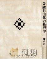金融自由化の経済学（1989.08 PDF版）