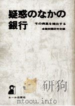 疑惑のなかの銀行（1970.12 PDF版）